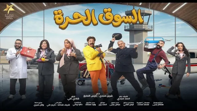 مشاهدة مسلسل السوق الحرة