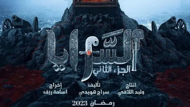 مسلسل السرايا الموسم 2 أونلاين