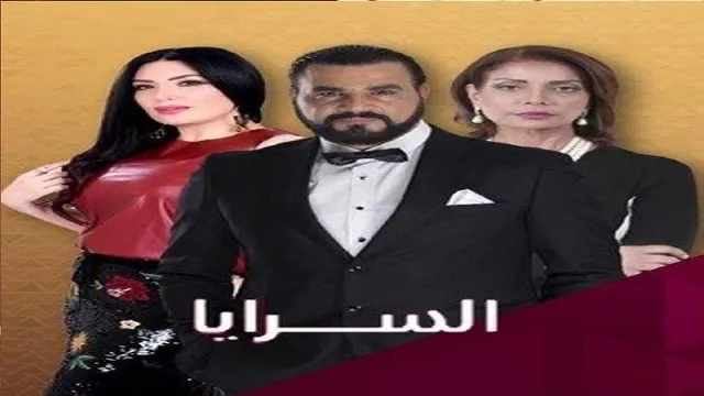 مشاهدة مسلسل السرايا الحلقة 30