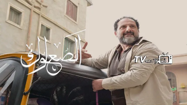 شاهد مسلسل الصعلوك بدقة HD