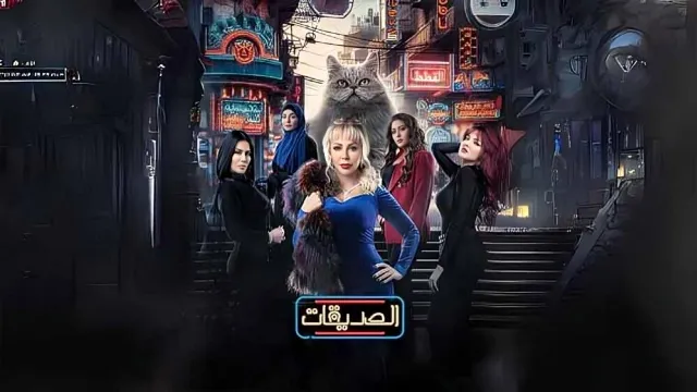 مشاهدة مسلسل الصديقات جميع الحلقات
