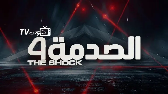 برنامج الصدمة 4 الموسم 4 أونلاين