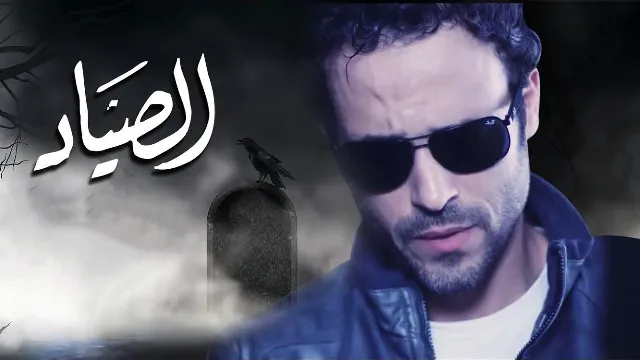 مشاهدة مسلسل الصياد