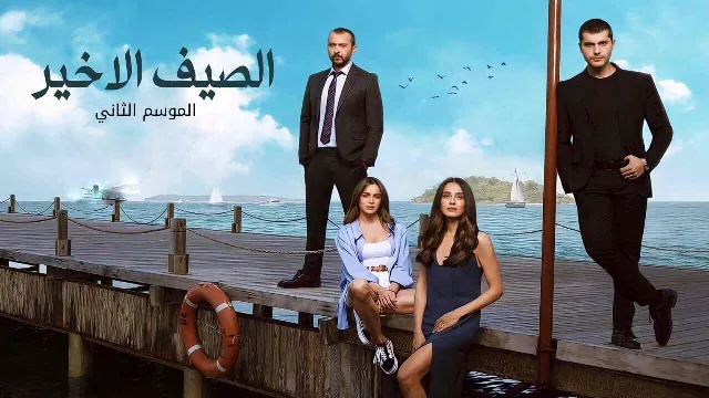 مسلسل الصيف الأخير الموسم 2 الحلقة 34 مدبلجة مباشر