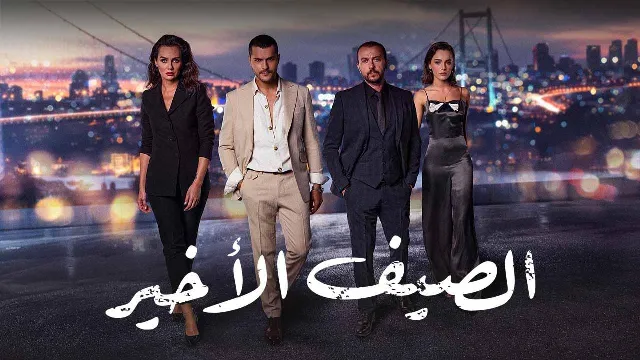 مشاهدة مسلسل الصيف الأخير بجودة ممتازة