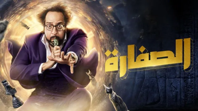 مشاهدة مسلسل الصفارة بجودة ممتازة