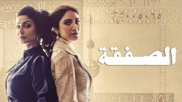 شاهد مسلسل الصفقة حلقة 6 أونلاين
