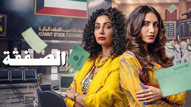 مسلسل الصفقة الموسم 2 HD أونلاين