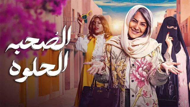 مشاهدة مسلسل الصحبة الحلوة HD أونلاين