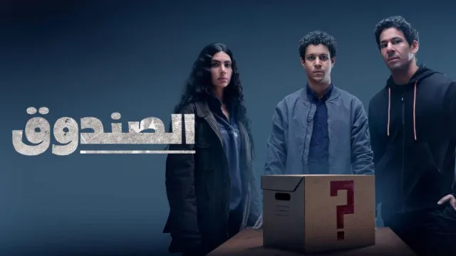 مشاهدة مسلسل الصندوق بجودة ممتازة