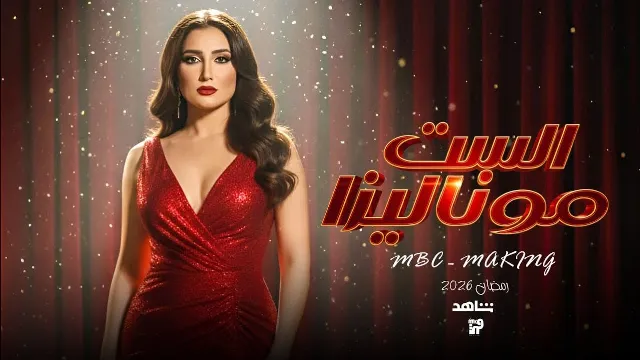شاهد الآن مسلسل الست موناليزا