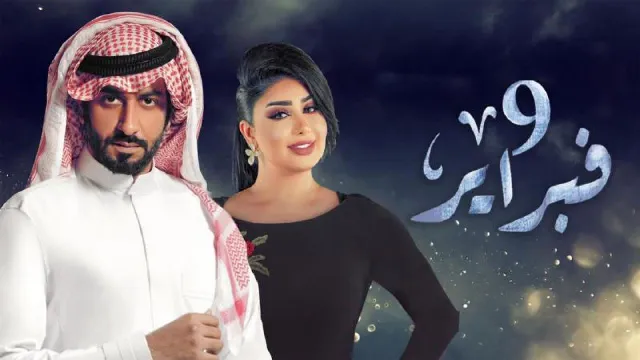 مسلسل التاسع من فبراير مباشر