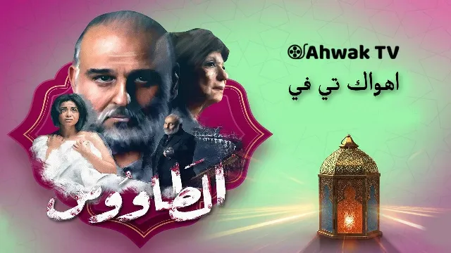 مشاهدة مسلسل الطاووس جميع الحلقات