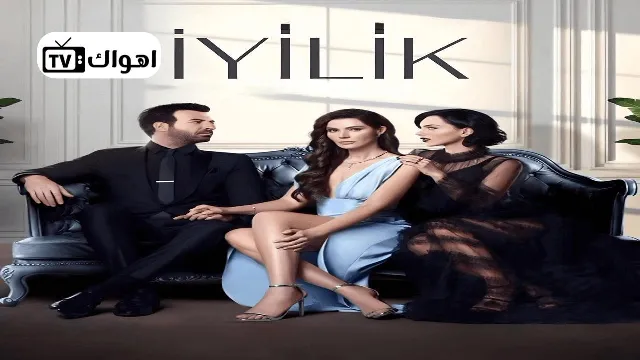 مشاهدة مسلسل الطيبة بجودة ممتازة