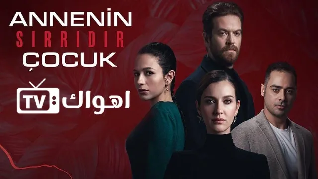 مسلسل الطفل سر امه أونلاين