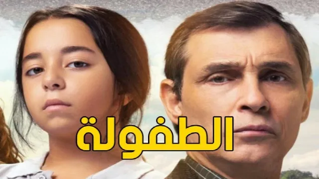 شاهد الآن مسلسل الطفولة
