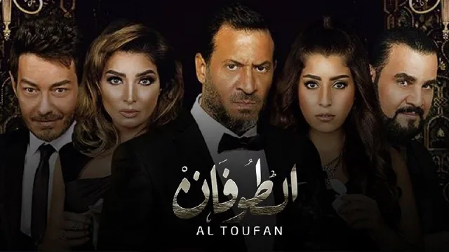 مشاهدة مسلسل الطوفان بجودة ممتازة