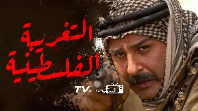 مشاهدة مسلسل التغريبة الفلسطينية مجاناً