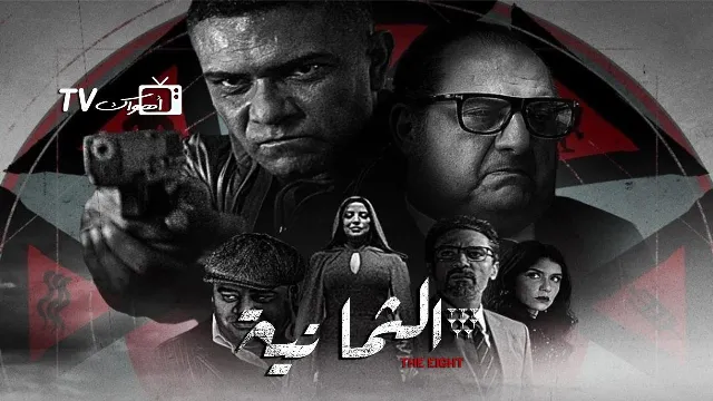 شاهد مسلسل الثمانية بدقة HD