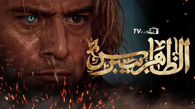 مشاهدة مسلسل الظاهر بيبرس مجاناً