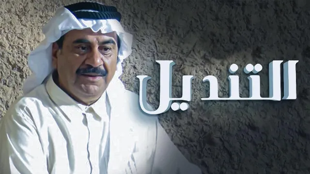 شاهد مسلسل التنديل