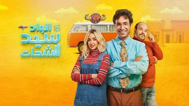 مسلسل الواد سيد الشحات جميع الحلقات