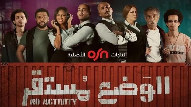 شاهد مسلسل الوضع مستقر بدقة HD