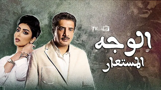 شاهد مسلسل الوجه المستعار أونلاين