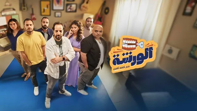 شاهد برنامج الورشة أونلاين