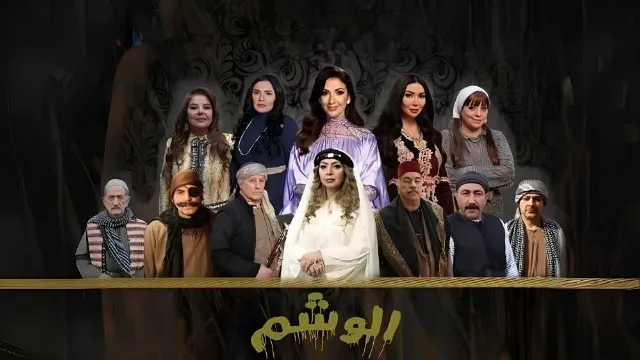 مشاهدة مسلسل الوشم بجودة ممتازة