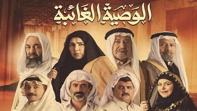 شاهد مسلسل الوصية الغائبة بدقة HD
