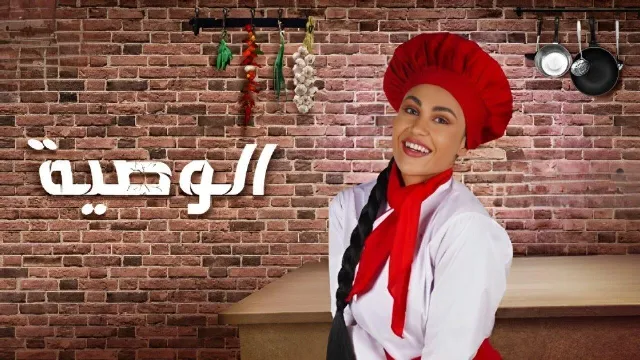 شاهد مسلسل الوصية HD أونلاين
