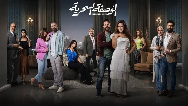 شاهد مسلسل الوصفة السحرية بدقة HD