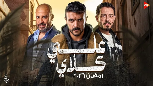 شاهد مسلسل علي كلاي بجودة نقية