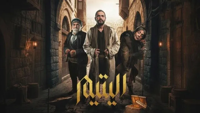 شاهد الآن مسلسل اليتيم