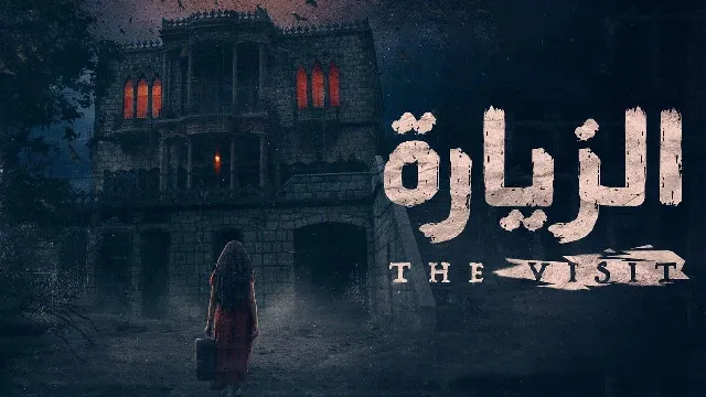 مشاهدة مسلسل الزيارة