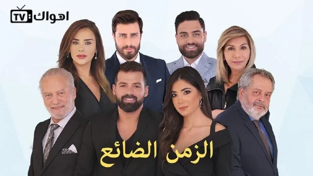 مشاهدة مسلسل الزمن الضائع HD أونلاين