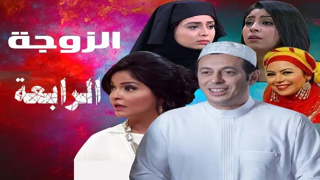 شاهد الآن مسلسل الزوجة الرابعة