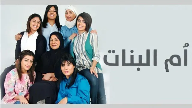 مشاهدة مسلسل ام البنات جميع الحلقات