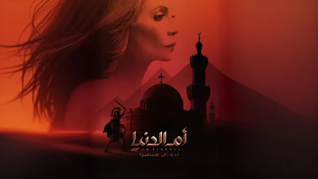 مسلسل ام الدنيا 2 الموسم 2 مشاهدة أونلاين