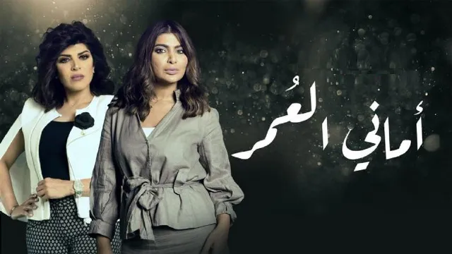 مشاهدة مسلسل أماني العمر مجاناً