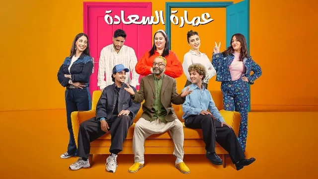مشاهدة مسلسل عمارة السعادة بجودة ممتازة