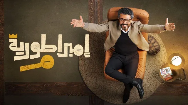 شاهد الآن مسلسل امبراطورية م