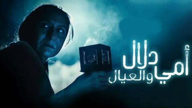 مسلسل امي دلال والعيال بدقة عالية