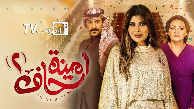 مسلسل أمينة حاف 2 الموسم 2 أونلاين