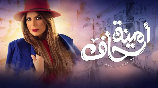 شاهد مسلسل أمينة حاف بدقة HD