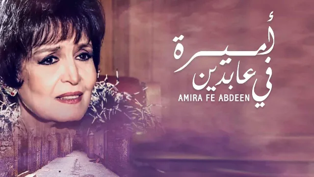 مسلسل أميرة في عابدين بجودة ممتازة