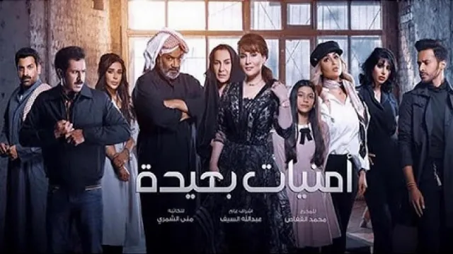 مشاهدة مسلسل امنيات بعيدة بدقة HD