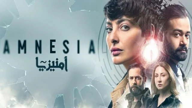 مشاهدة مسلسل أمنيزيا جميع الحلقات