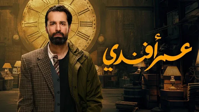 شاهد مسلسل عمر افندي أونلاين